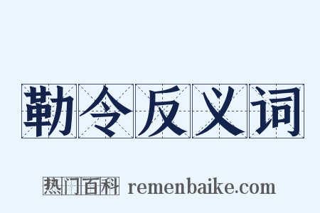 勒令反义词是什么意思的图片